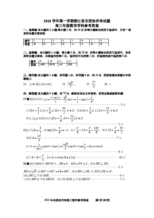 2023学年高三第一学期浙江省名校协作题(答案)