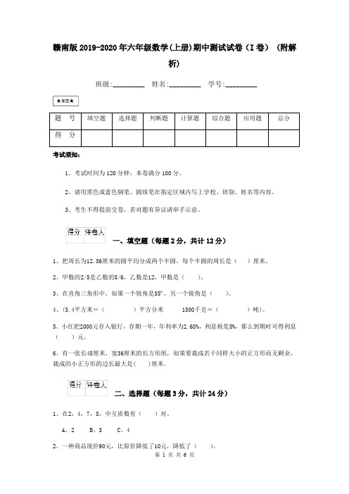 赣南版2019-2020年六年级数学(上册)期中测试试卷(I卷) (附解析)