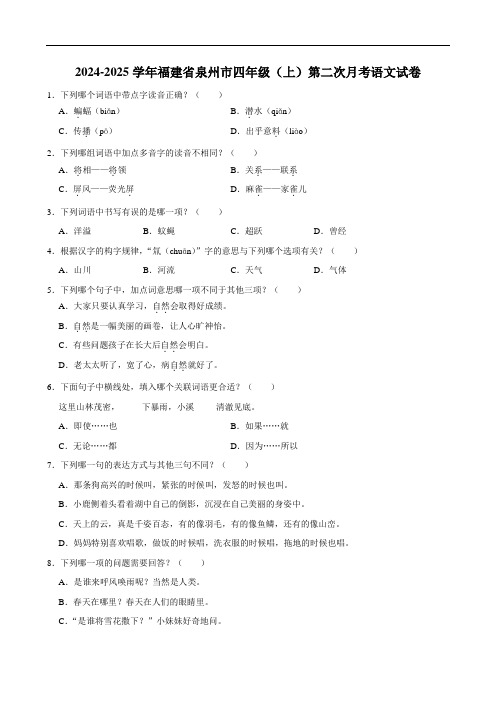 福建省泉州市2024-2025学年四年级上学期第二次月考语文试卷