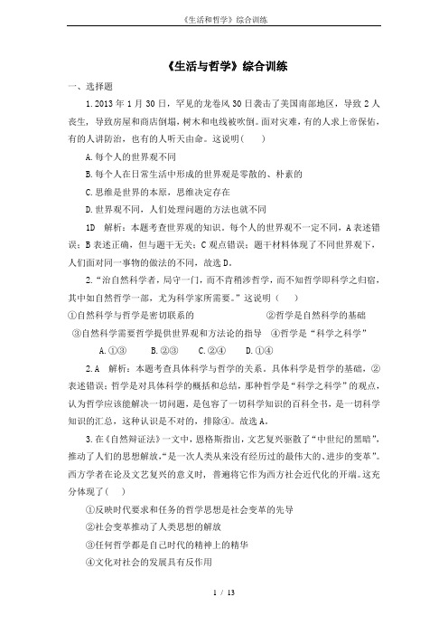 《生活和哲学》综合训练