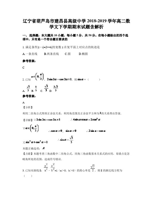 辽宁省葫芦岛市建昌县高级中学2018-2019学年高二数学文下学期期末试题含解析