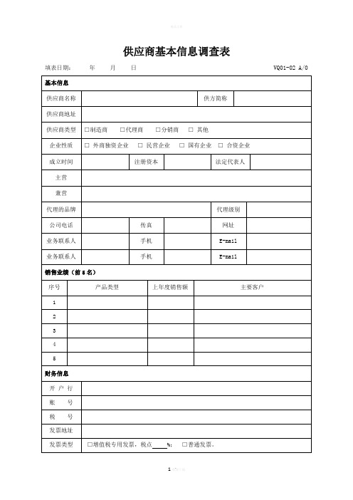 供应商基本信息调查表