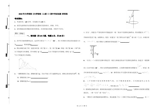 2022年大学课程《大学物理(上册)》期中考试试题 附答案