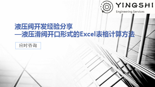液压阀开发经验—液压阀开口形式的Excel表格分析