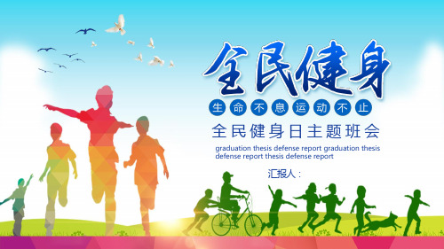 全民健身日主题班会PPT