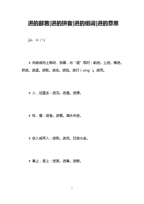 进的部首-进的拼音-进的组词-进的意思 