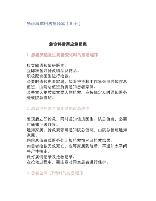 急诊科常用应急预案(8个)