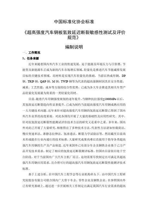 超高强度汽车钢板氢致延迟断裂敏感性测试及评价规范—编制说明docx.docx