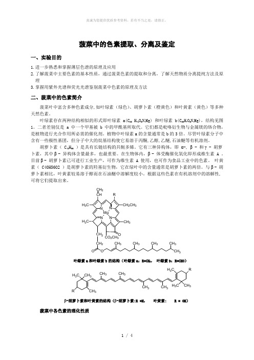 菠菜中色素的提取分离和鉴定(有机化学实验)