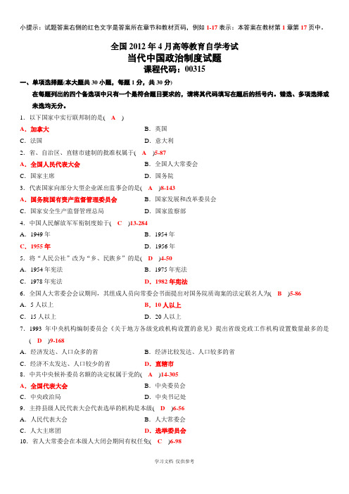 全国2012年4月高等教育自学考试当代中国政治制度试题答案