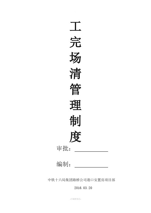 工完场清管理制度