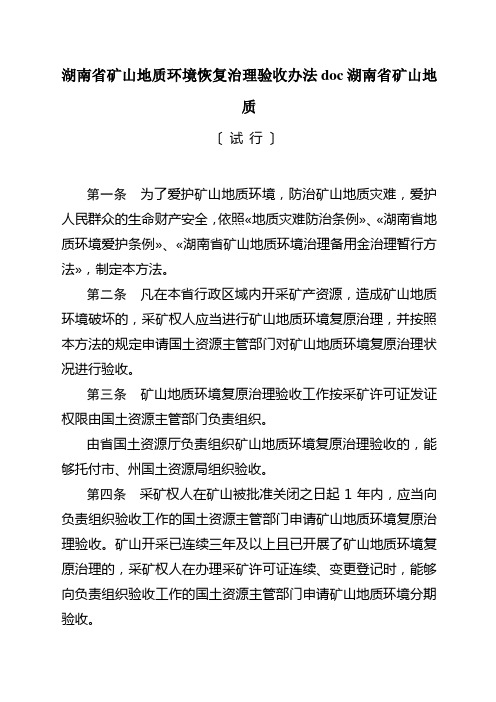 湖南省矿山地质环境恢复治理验收办法doc湖南省矿山地质