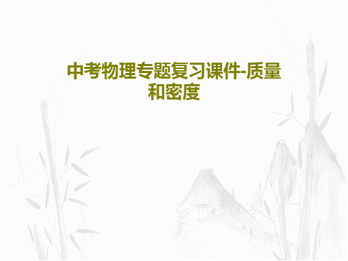 中考物理专题复习课件-质量和密度共31页文档