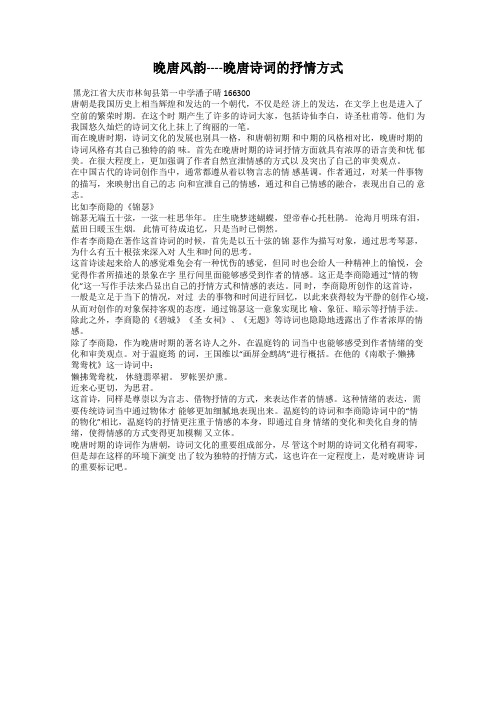 晚唐风韵----晚唐诗词的抒情方式