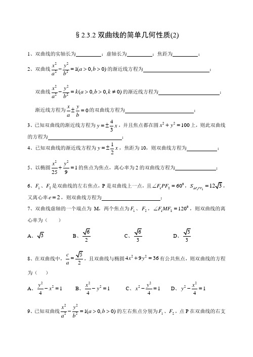 高中数学选修2-1第二章第9课时同步练习§2.3.2双曲线的简单几何性质(2)