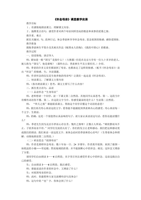 人教版小学语文六年级上册《第二组：6怀念母亲》优课教案_0