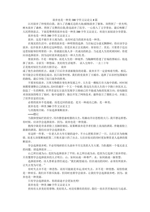放弃也是一种美500字作文议论文6篇