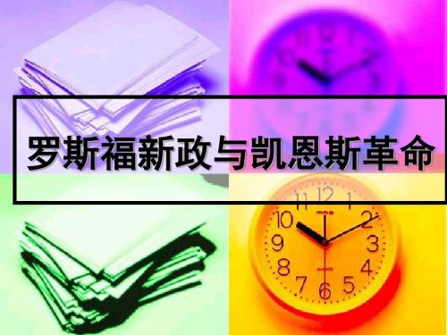 罗斯福新政与凯恩斯革命