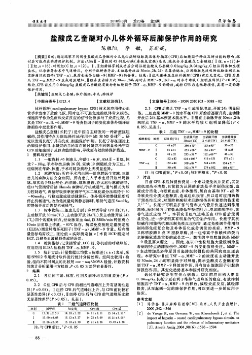 盐酸戊乙奎醚对小儿体外循环后肺保护作用的研究