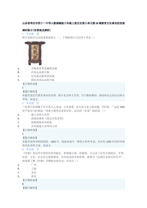 人教部编版八年级上册历史第八单元第26课教育文化事业的发展 课时练习(含解析)