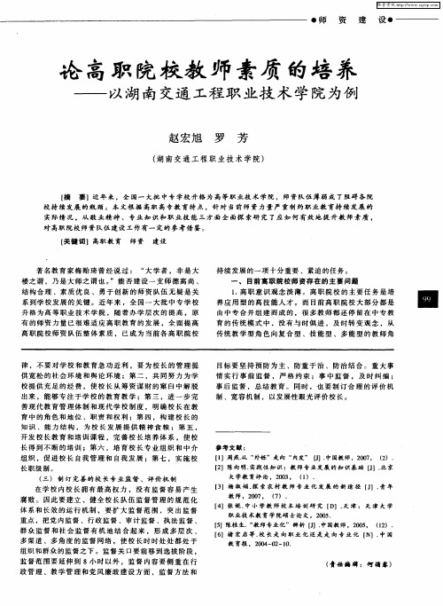 论高职院校教师素质的培养——以湖南交通工程职业技术学院为例