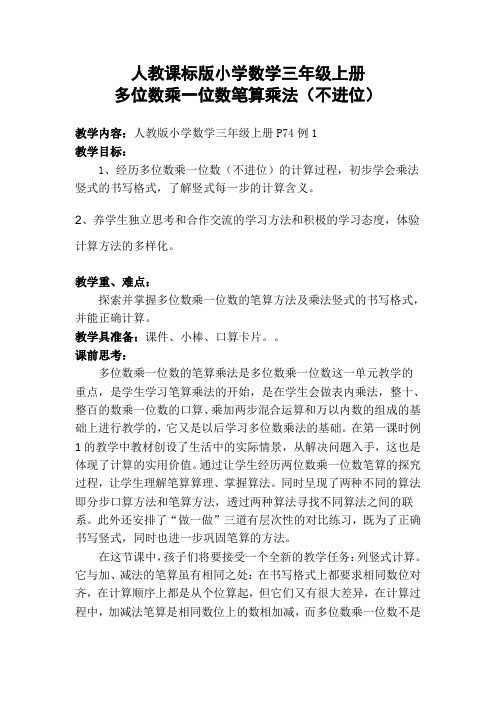 多位数乘一位数笔算乘法教案