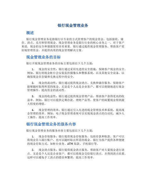 银行 现金管理业务