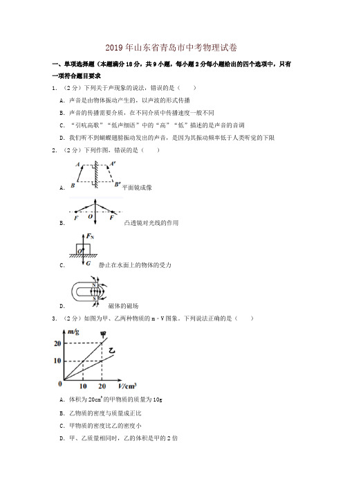 2019年山东省青岛市中考物理试卷-精品