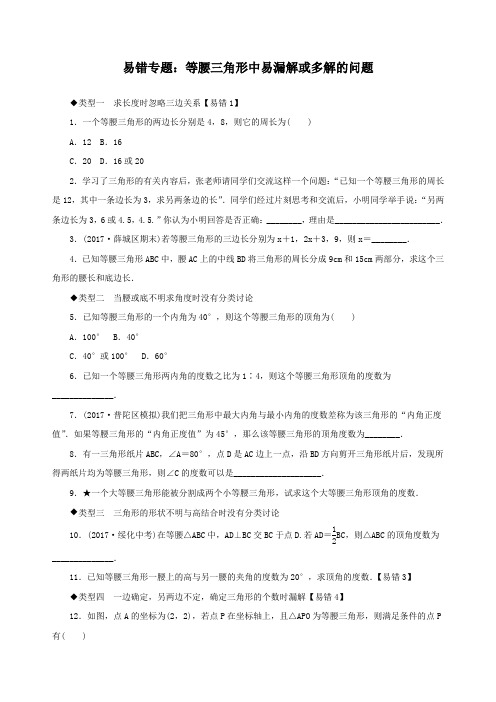 八年级下册数学：《1.易错专题：等腰三角形中易漏解或多解的问题》教学设计