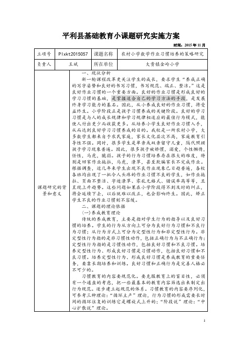 2015小课题开题报告