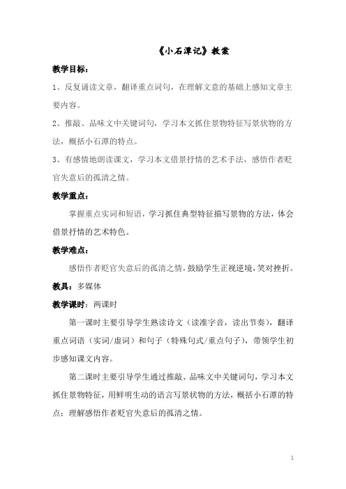 部编版八年级下册语文10《小石潭记》【教案】