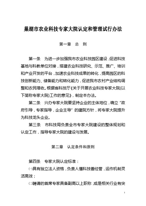 巢湖市农业科技专家大院认定和管理试行办法