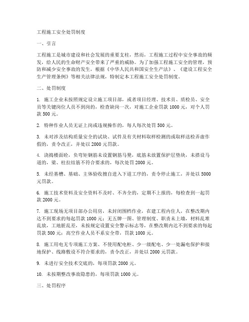 工程施工安全处罚制度
