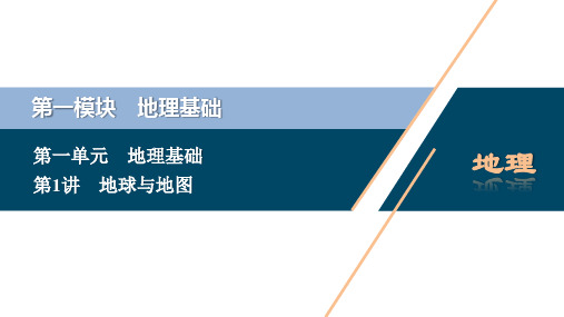 高三地理一轮复习课件---第1讲 地球与地图