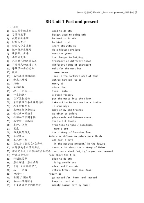 (word完整版)8Bunit1_Past and present_短语和句型