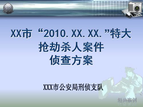 刑事案件经典案例制作模板ppt课件
