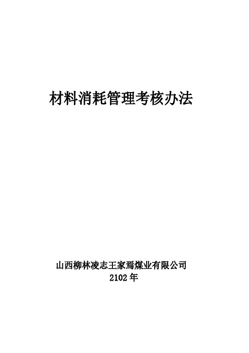 材料消耗管理考核办法
