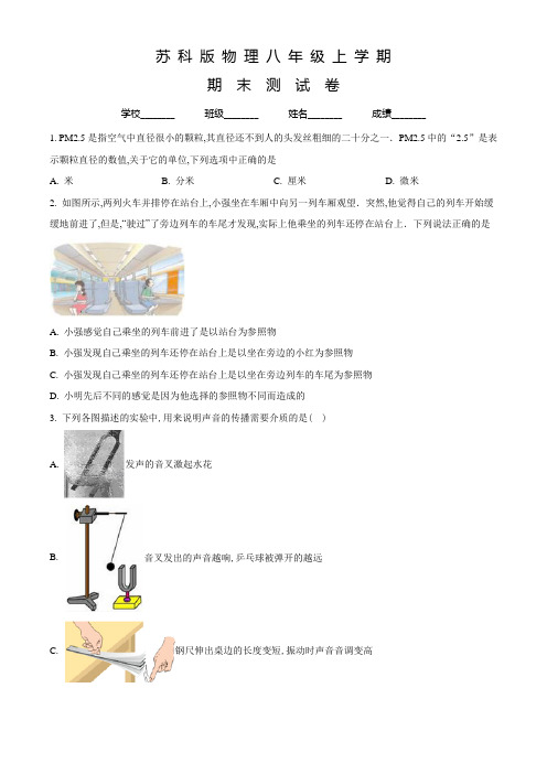 苏科版八年级上册物理《期末考试题》及答案解析