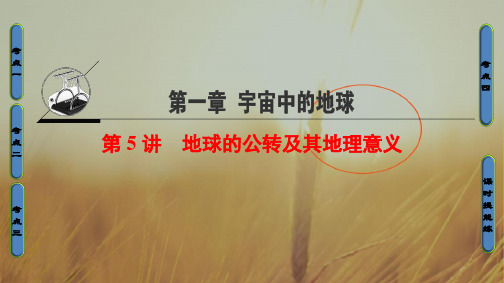 2020中图版地理高考一轮复习课件：第1章 第5讲 地球的