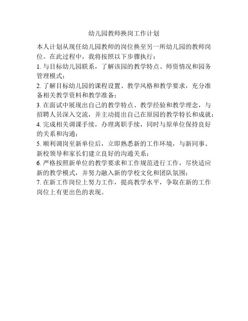 幼儿园教师换岗工作计划