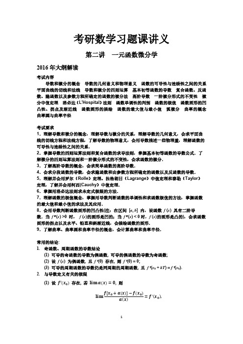 考研数学习题课讲义--2 一元函数微分学