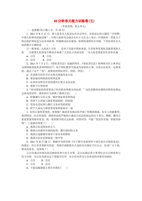 2016届高考政治一轮复习 45分钟单元能力训练卷(五)