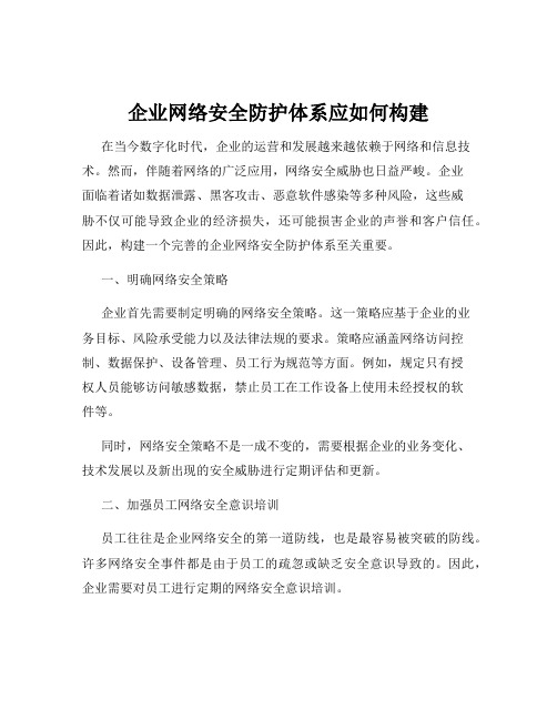 企业网络安全防护体系应如何构建