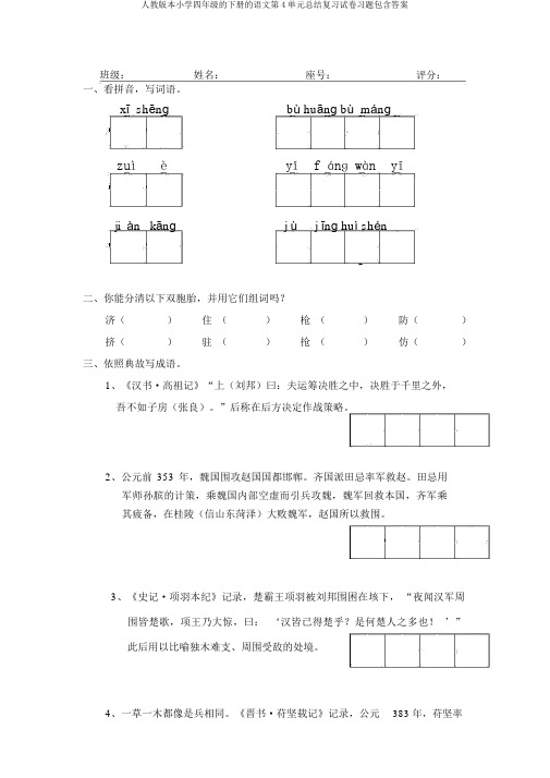 人教版本小学四年级的下册的语文第4单元总结复习试卷习题包括答案