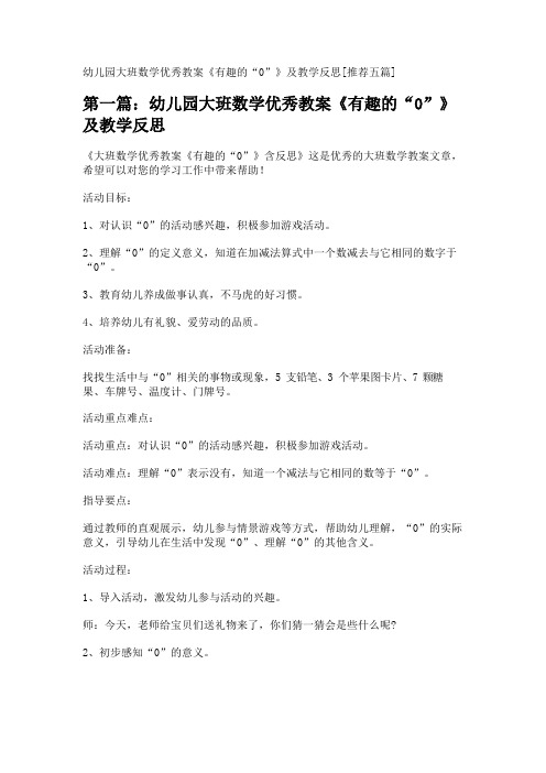 幼儿园大班数学优秀教案《有趣的“0”》及教学反思[推荐五篇] 