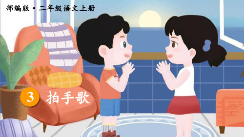 统编版二年级语文上册识字3《拍手歌》精美课件