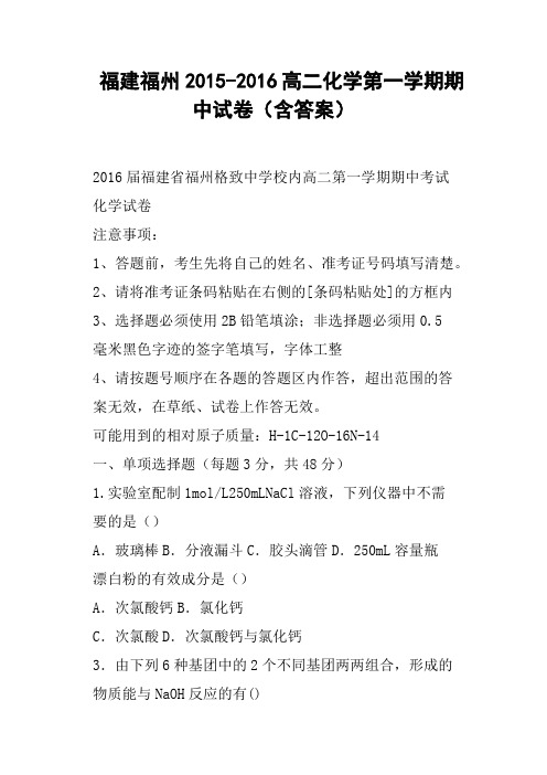 福建福州高二化学第一学期期中试卷含答案