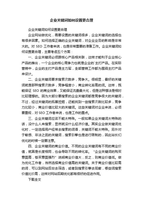 企业关键词如何设置更合理