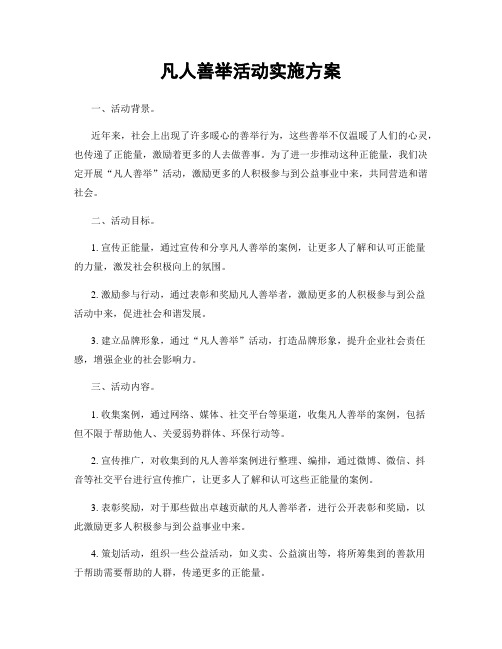 凡人善举活动实施方案