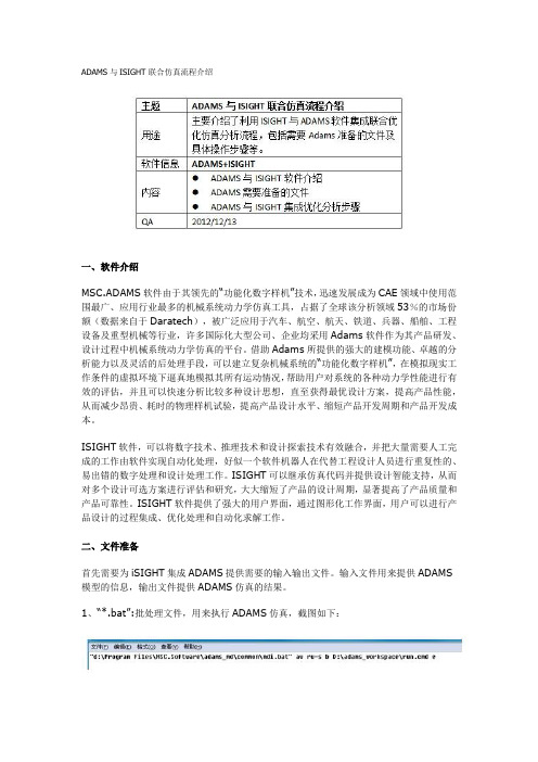 ADAMS与ISIGHT联合仿真流程介绍